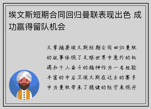 埃文斯短期合同回归曼联表现出色 成功赢得留队机会