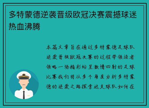 多特蒙德逆袭晋级欧冠决赛震撼球迷热血沸腾