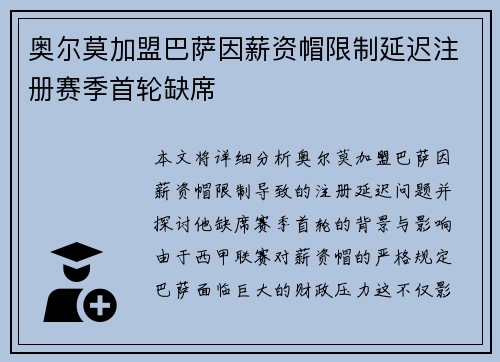 奥尔莫加盟巴萨因薪资帽限制延迟注册赛季首轮缺席
