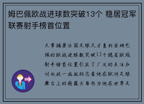 姆巴佩欧战进球数突破13个 稳居冠军联赛射手榜首位置