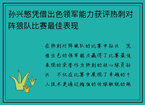 孙兴慜凭借出色领军能力获评热刺对阵狼队比赛最佳表现