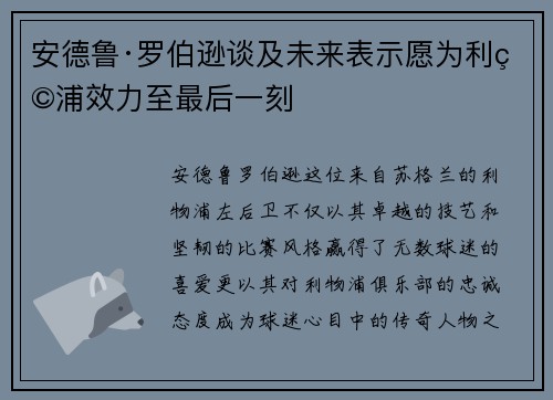 安德鲁·罗伯逊谈及未来表示愿为利物浦效力至最后一刻