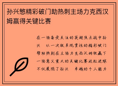 孙兴慜精彩破门助热刺主场力克西汉姆赢得关键比赛