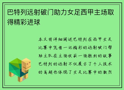 巴特列远射破门助力女足西甲主场取得精彩进球