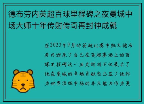 德布劳内英超百球里程碑之夜曼城中场大师十年传射传奇再封神成就