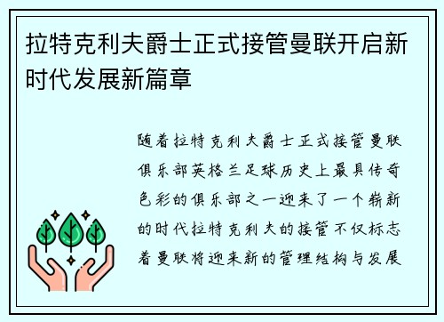 拉特克利夫爵士正式接管曼联开启新时代发展新篇章