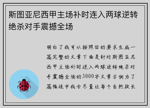 斯图亚尼西甲主场补时连入两球逆转绝杀对手震撼全场