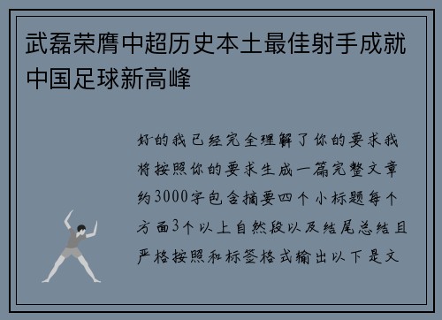 武磊荣膺中超历史本土最佳射手成就中国足球新高峰