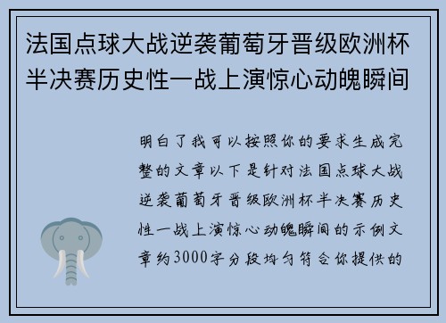 法国点球大战逆袭葡萄牙晋级欧洲杯半决赛历史性一战上演惊心动魄瞬间