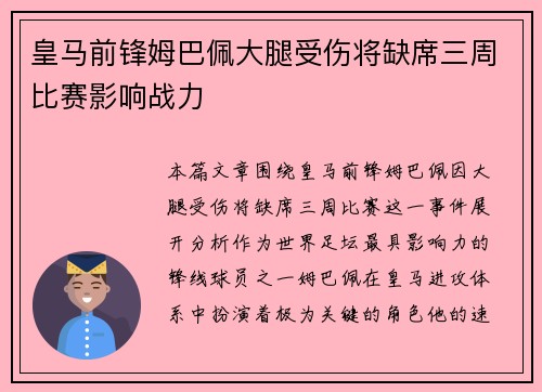 皇马前锋姆巴佩大腿受伤将缺席三周比赛影响战力